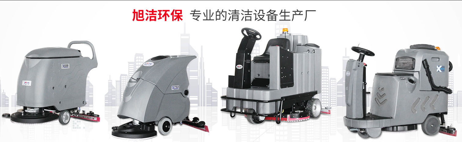 江西大型清潔設(shè)備多功能洗地機(jī)和電動(dòng)<a href=http://m.ooooyu.com target=_blank class=infotextkey>掃地車生產(chǎn)廠</a>南昌旭潔環(huán)?？萍及l(fā)展有限公司