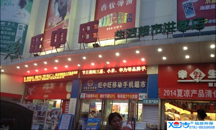 旺中旺連鎖超市洗地機-旭潔<a href=http://m.ooooyu.com target=_blank class=infotextkey>洗地機生產(chǎn)廠</a>家